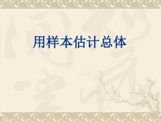 高中数学22用样本估计总体课件新人教版 课件
