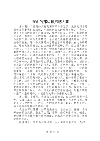 在山的那边读后感3篇
