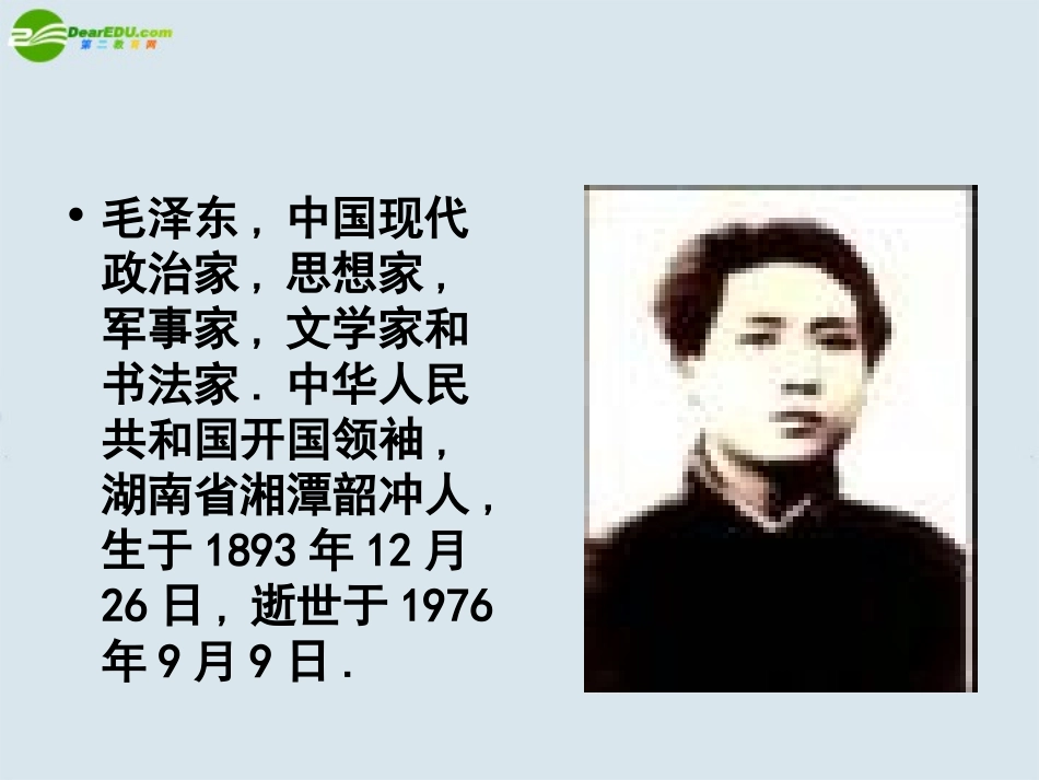 高中语文(沁园春 长沙)课件 新人教版必修1 课件_第2页