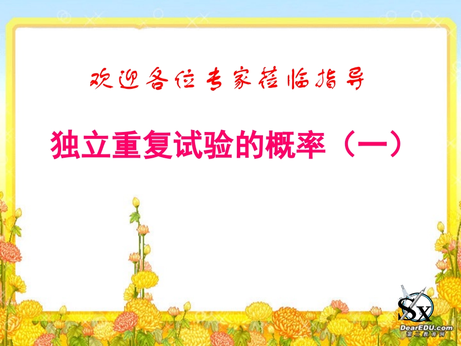 独立重复试验的概率 高二数学独立重复试验课件一(含ppt,flash)新课标 人教版 高二数学独立重复试验课件一(含ppt,flash)新课标 人教版_第1页