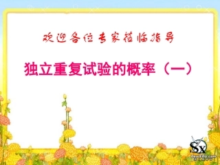 独立重复试验的概率 高二数学独立重复试验课件一(含ppt,flash)新课标 人教版 高二数学独立重复试验课件一(含ppt,flash)新课标 人教版