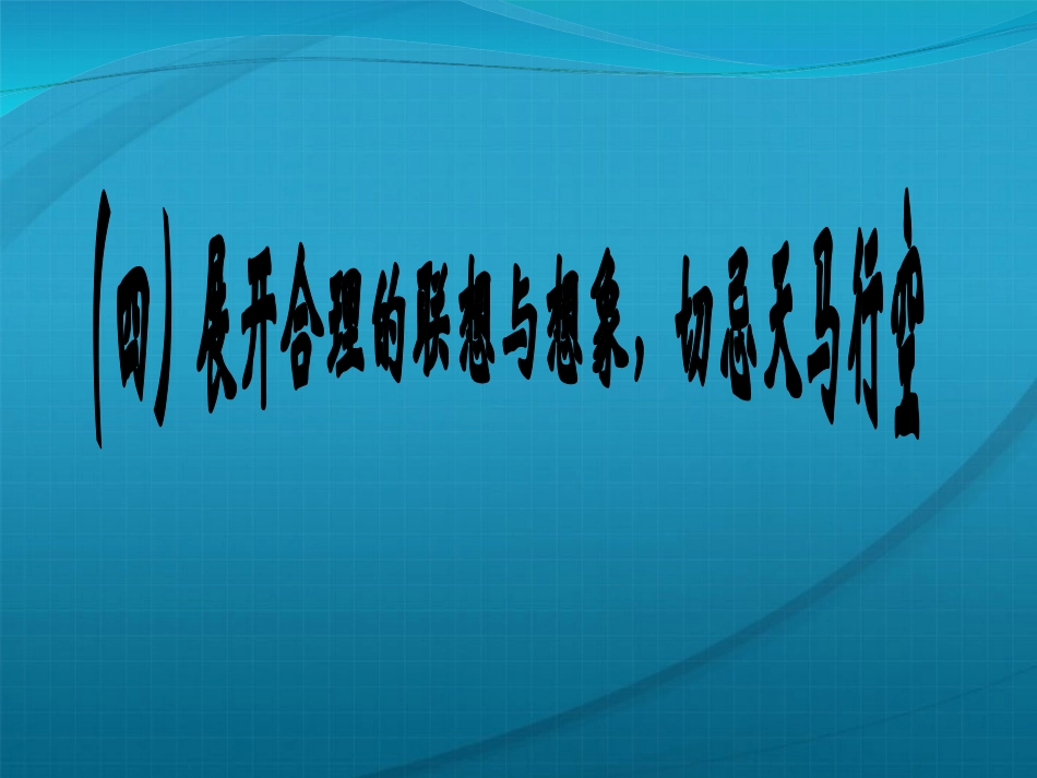 高考语文 考前作文系列讲座3素材 课件-2_第1页