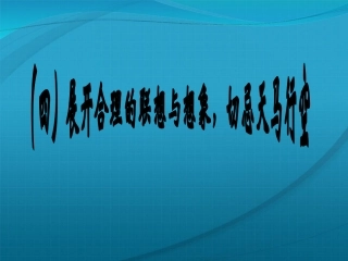高考语文 考前作文系列讲座3素材 课件-2