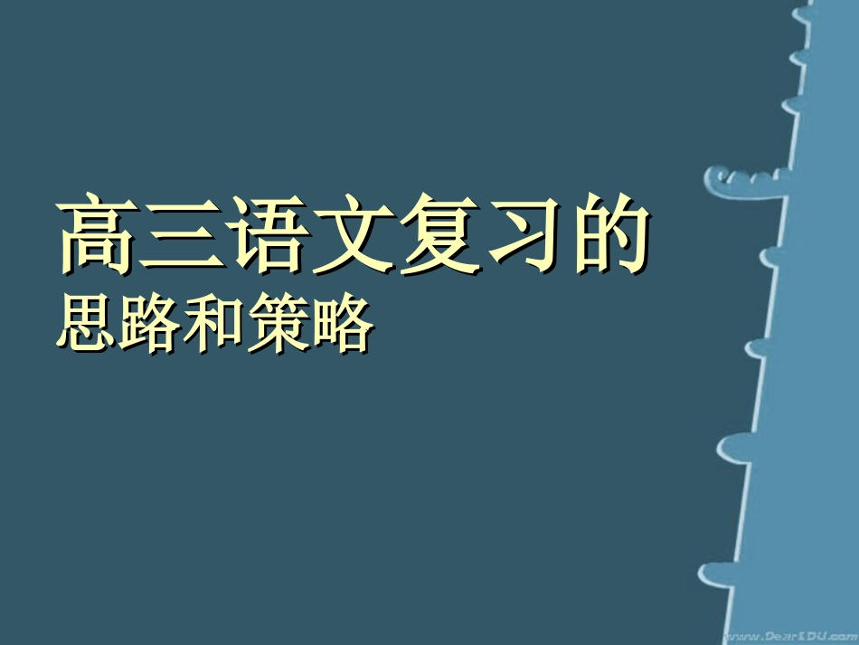 高三语文复习的思路和策略 课件_第1页