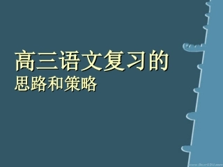 高三语文复习的思路和策略 课件