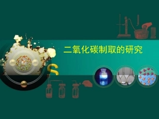 (正式)二氧化碳制取的研究课件