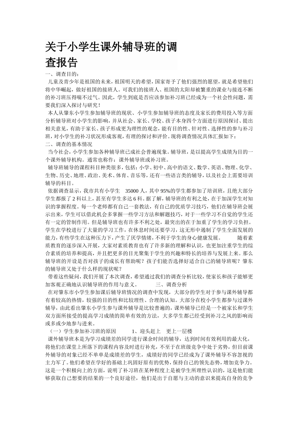 关于小学生课外辅导班的调查报告_第1页
