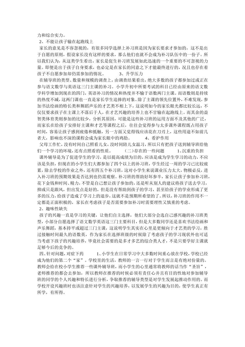 关于小学生课外辅导班的调查报告_第2页