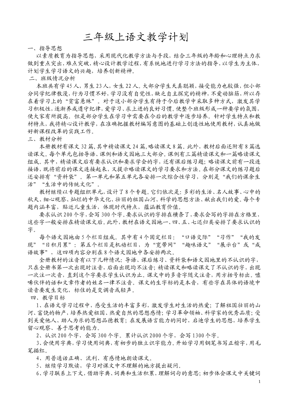 三年级上语文教案MicrosoftWord文档(2)_第1页