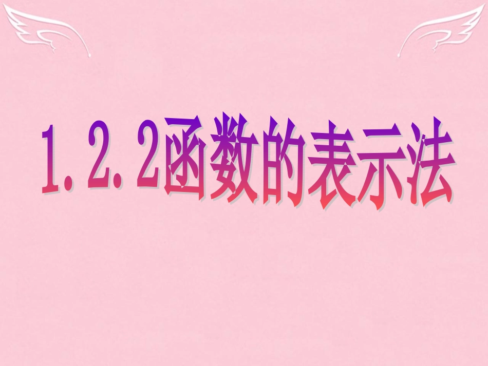 高一数学 122函数的表示法课件_第1页