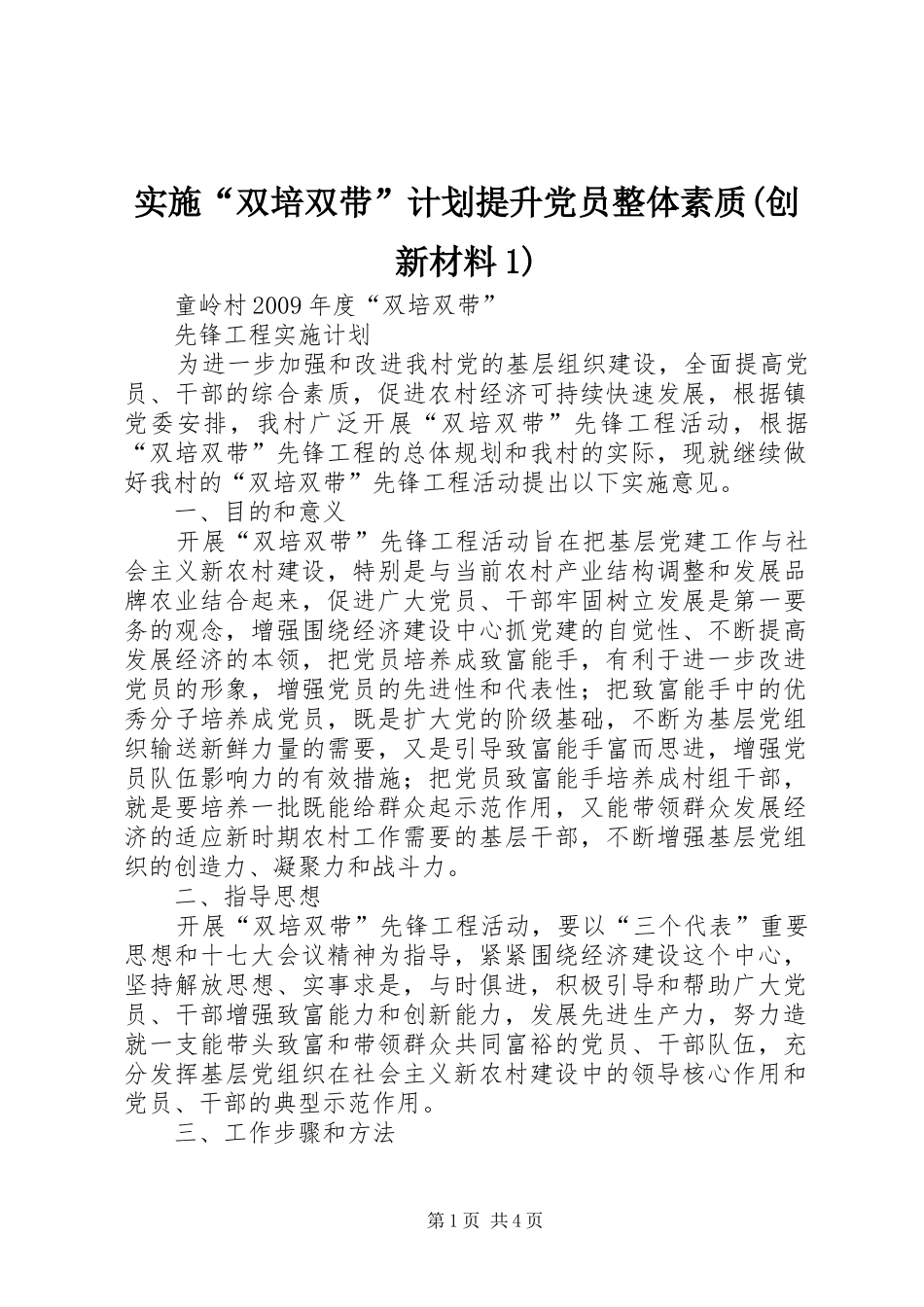 实施“双培双带”计划提升党员整体素质(创新材料1) _第1页