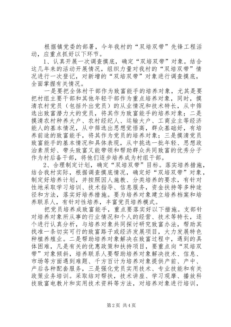 实施“双培双带”计划提升党员整体素质(创新材料1) _第2页