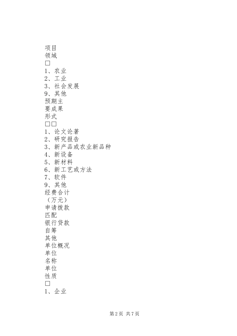 XX年省科技攻关计划项目申请要求范文大全 _第2页