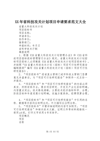 XX年省科技攻关计划项目申请要求范文大全 