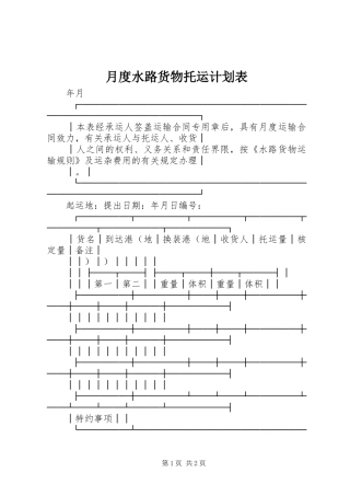 月度水路货物托运计划表 