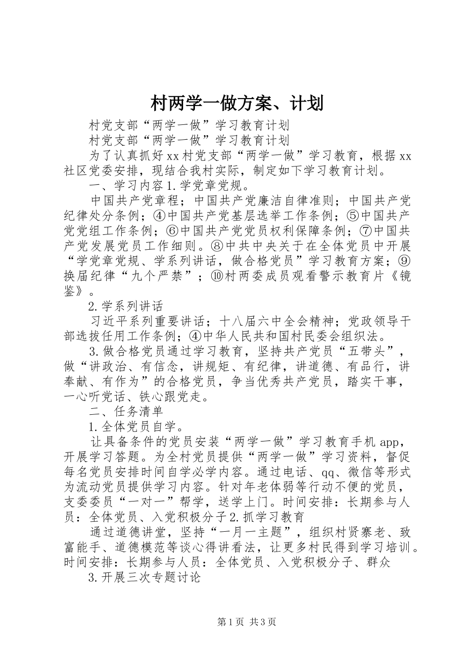 村两学一做方案、计划 _第1页