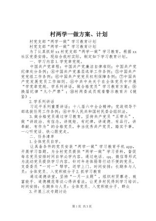 村两学一做方案、计划 