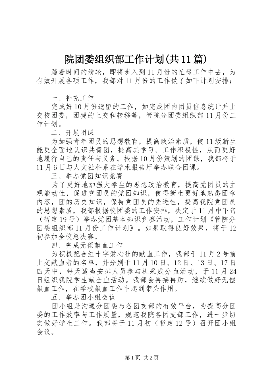 院团委组织部工作计划(共11篇) _第1页