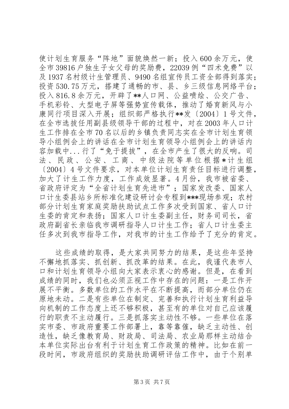 在全市计划生育领导小组例会上的讲话 _第3页