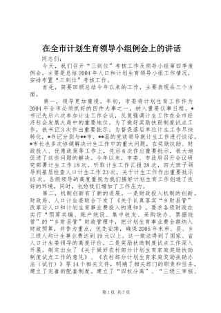 在全市计划生育领导小组例会上的讲话 