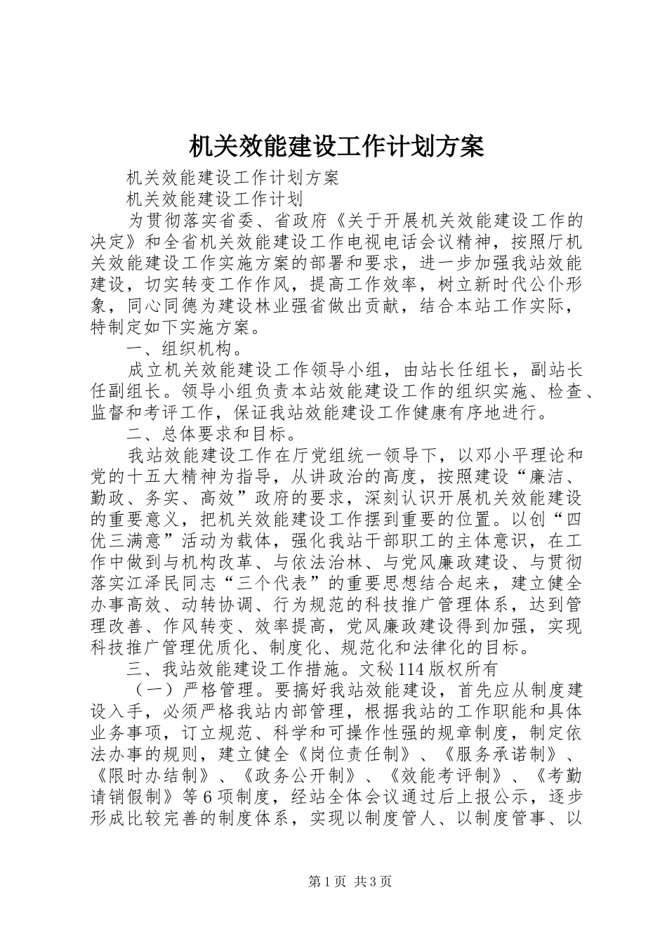 机关效能建设工作计划方案 _第1页