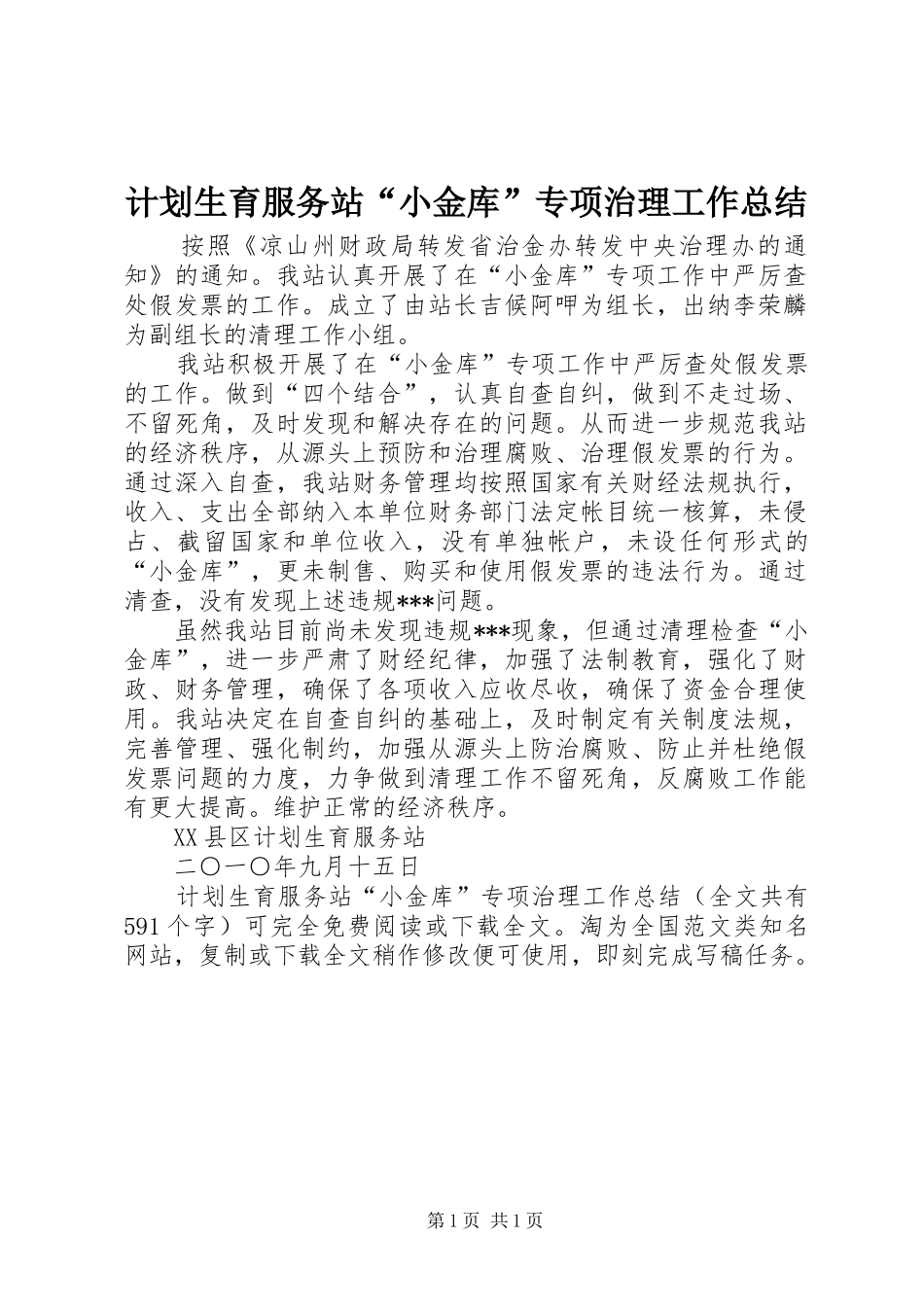 计划生育服务站“小金库”专项治理工作总结 _第1页