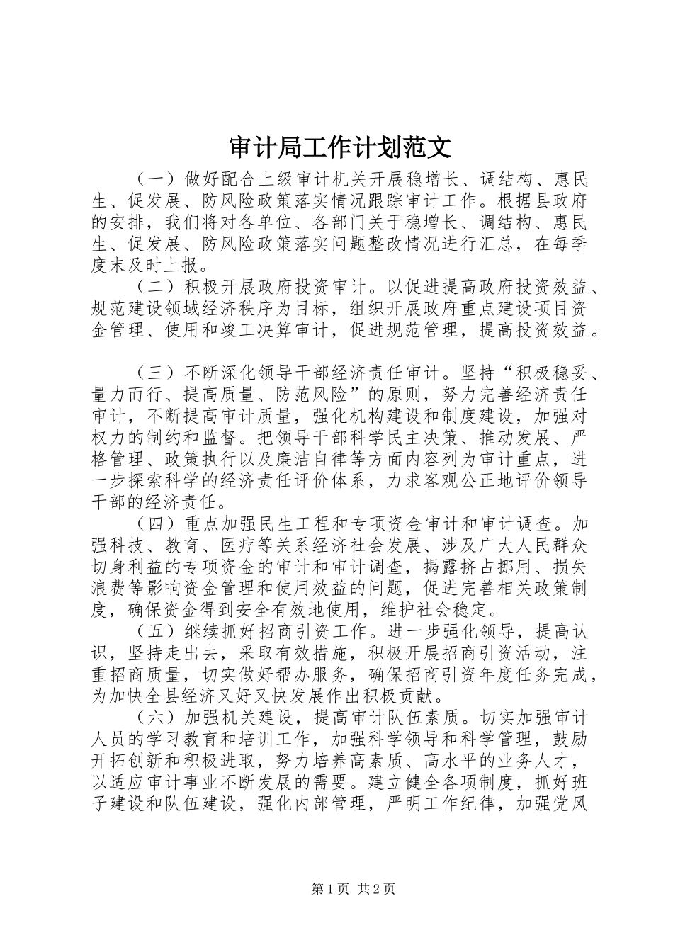 审计局工作计划范文 _第1页