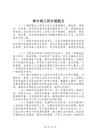 审计局工作计划范文 