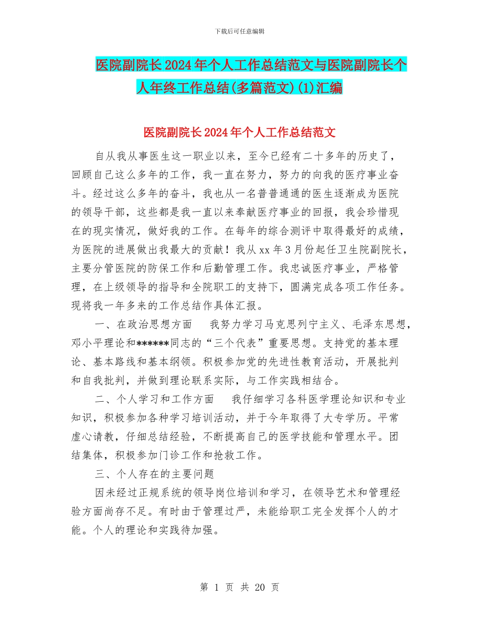 医院副院长2024年个人工作总结范文与医院副院长个人年终工作总结(1)汇编_第1页