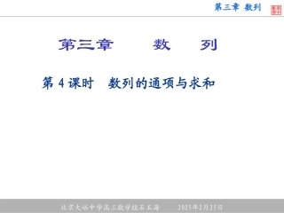 第4课时数列通项与求和 大纲版高三数学总复习第三章数列课件3[整理五套] 大纲版高三数学总复习第三章数列课件3[整理五套]