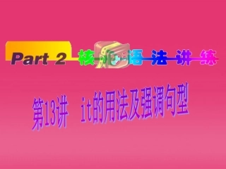 高中英语(第1轮)总复习 part2 第13讲 it的用法及强调句型课件 新人教版 课件