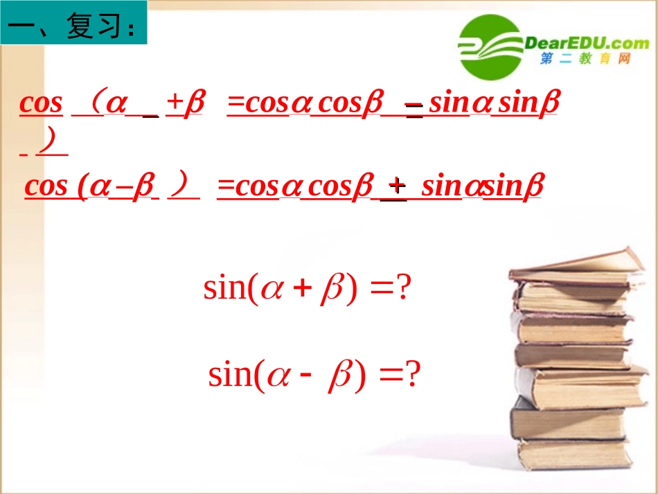高中数学 两角和差的正弦公式课件 新人教B版必修4 课件_第2页