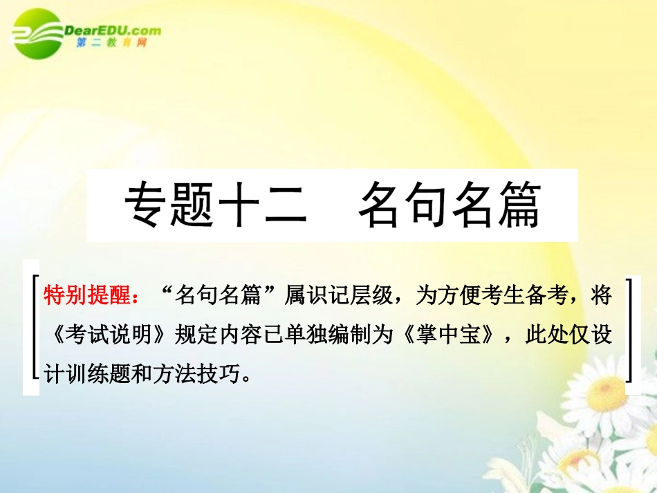 高考语文 名句名篇专题突破复习课件 新人教版 课件_第1页