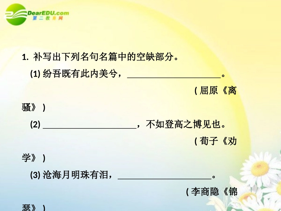 高考语文 名句名篇专题突破复习课件 新人教版 课件_第2页