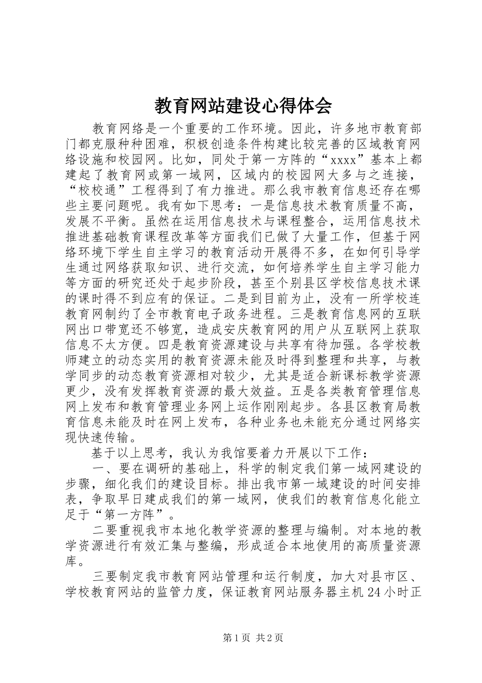 教育网站建设心得体会_第1页