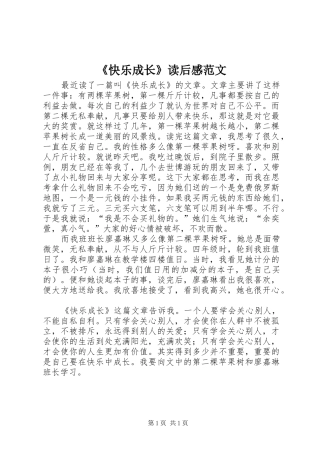 《快乐成长》读后感范文