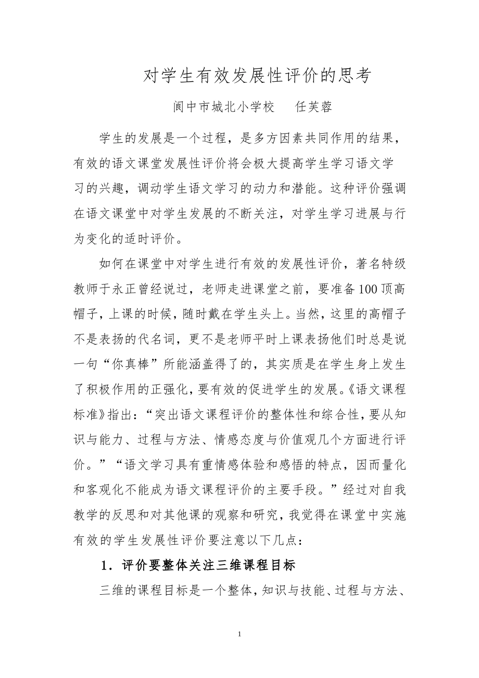 对学生有效发展性评价的思考_第1页