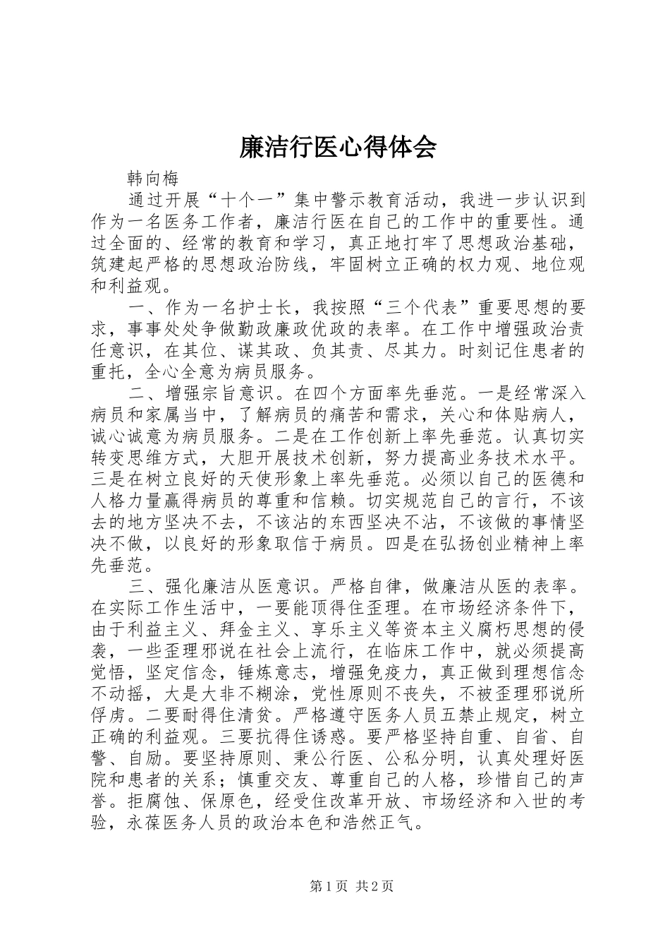 廉洁行医心得体会_第1页