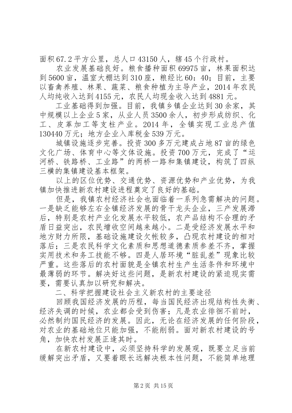 第一篇：社会主义新农村建设心得体会对社会主义新农村的几点认识_第2页