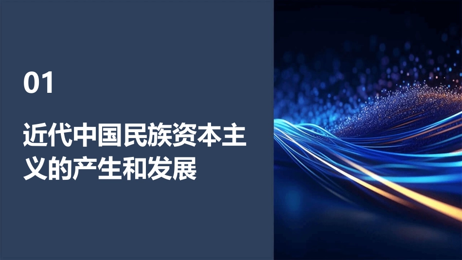 近代中国民族资本主义的命运课件_第3页