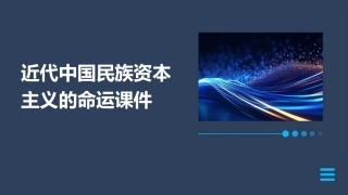近代中国民族资本主义的命运课件