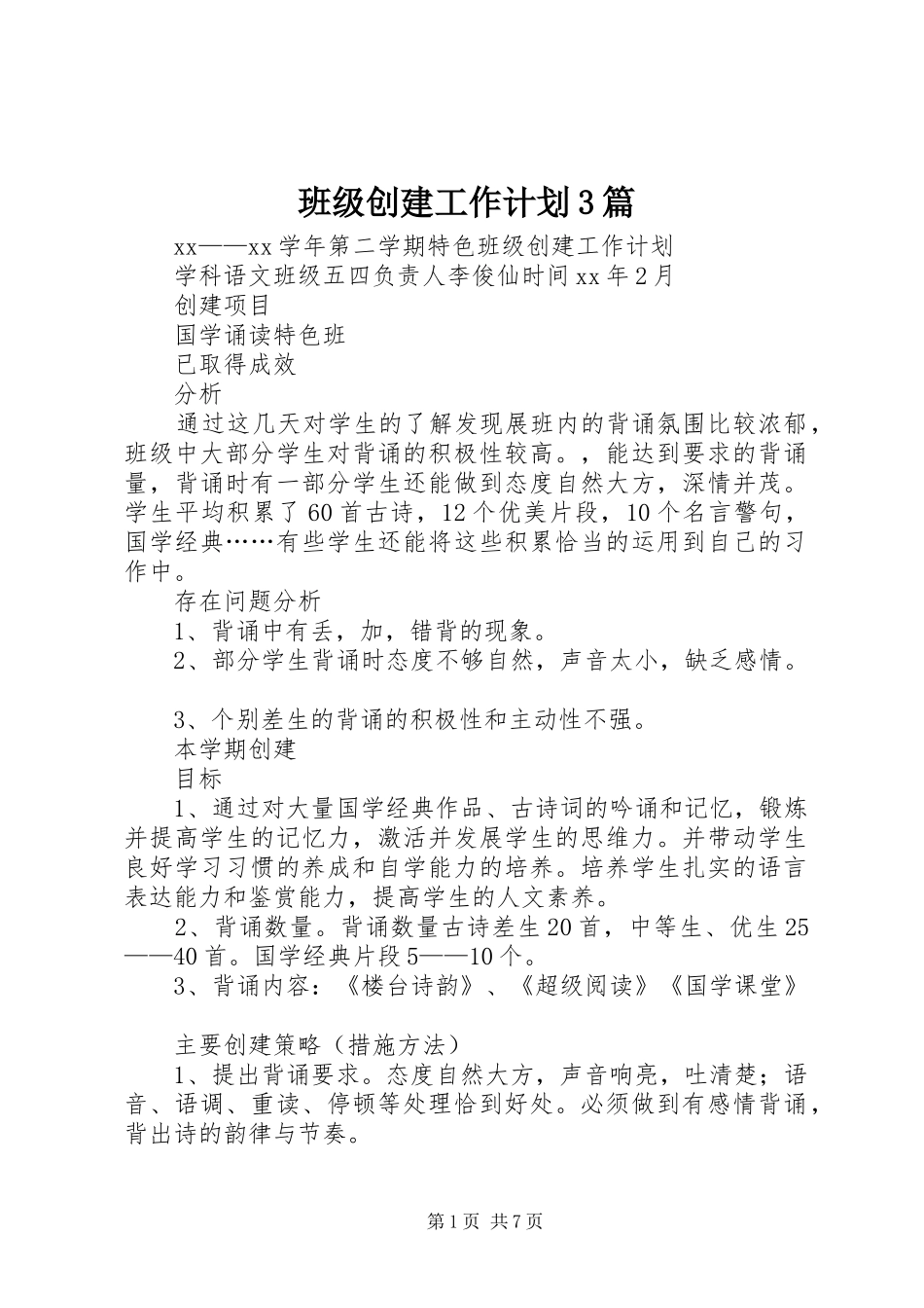 班级创建工作计划3篇_第1页