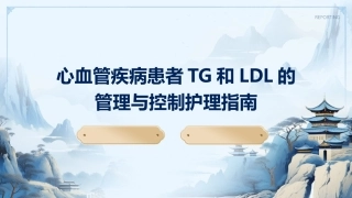 心血管疾病患者TG和LDL的管理与控制护理指南