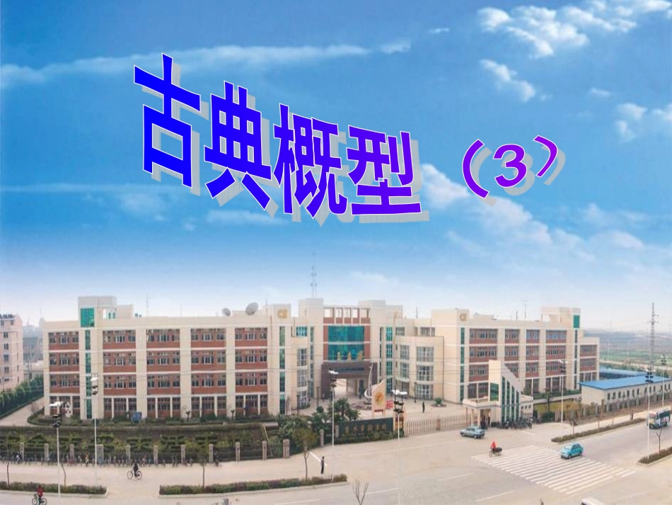 高中数学 32-3(古典概型)课件 苏教版必修3 课件_第2页