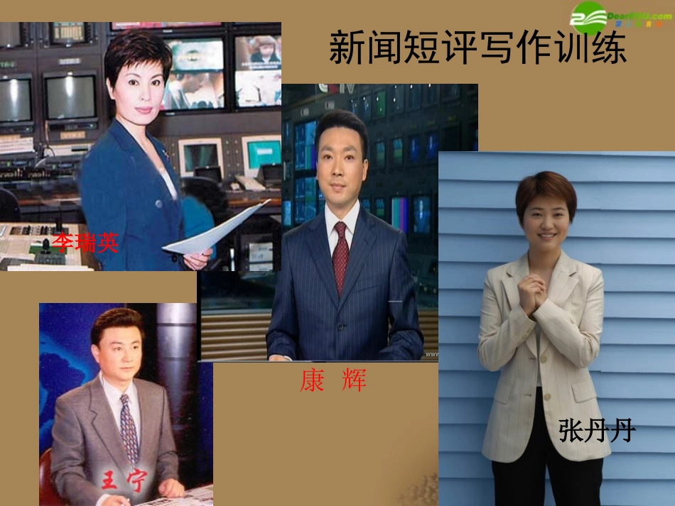 高考语文 新闻短评写作训练课件_第1页