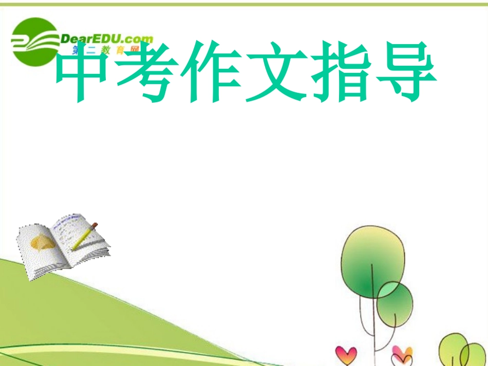 高考语文专题复习 记叙文要有细节描写课件 新人教版 课件_第1页