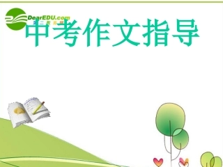 高考语文专题复习 记叙文要有细节描写课件 新人教版 课件