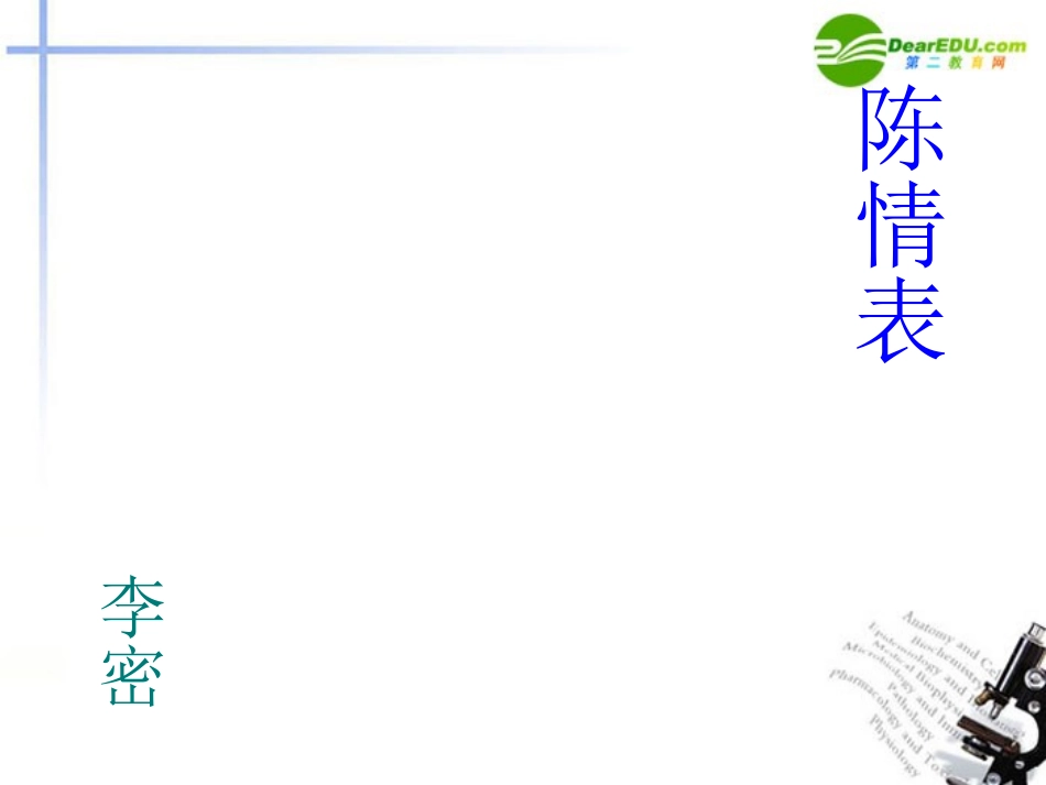 高中语文 第13课(陈情表)课件 语文版必修1 课件_第1页