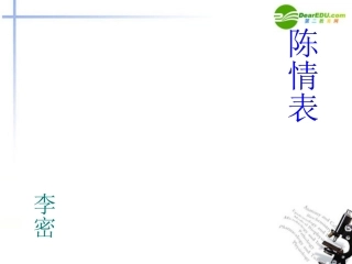 高中语文 第13课(陈情表)课件 语文版必修1 课件