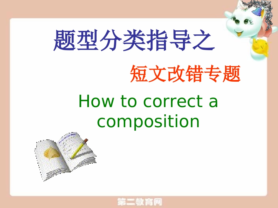 高考题型分类指导 短文改错解题指导 试题_第1页